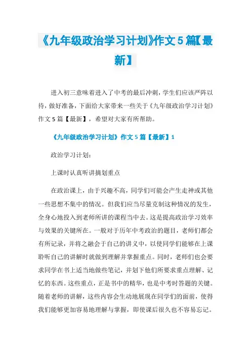 《九年级政治学习计划》作文5篇【最新】