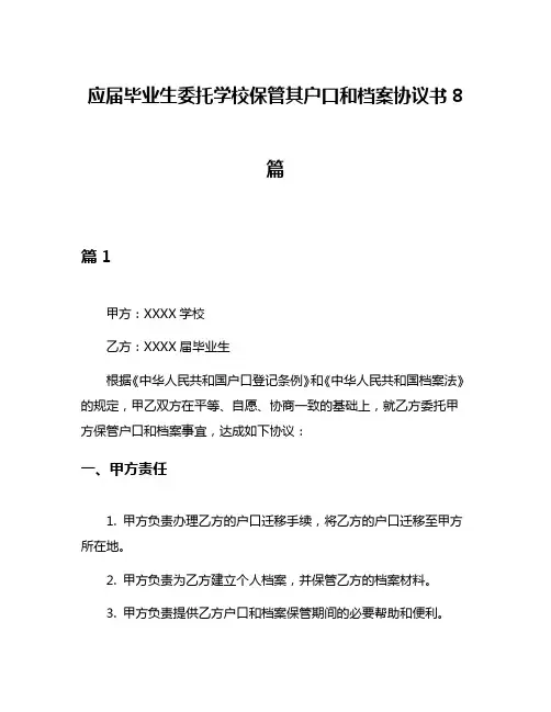 应届毕业生委托学校保管其户口和档案协议书8篇