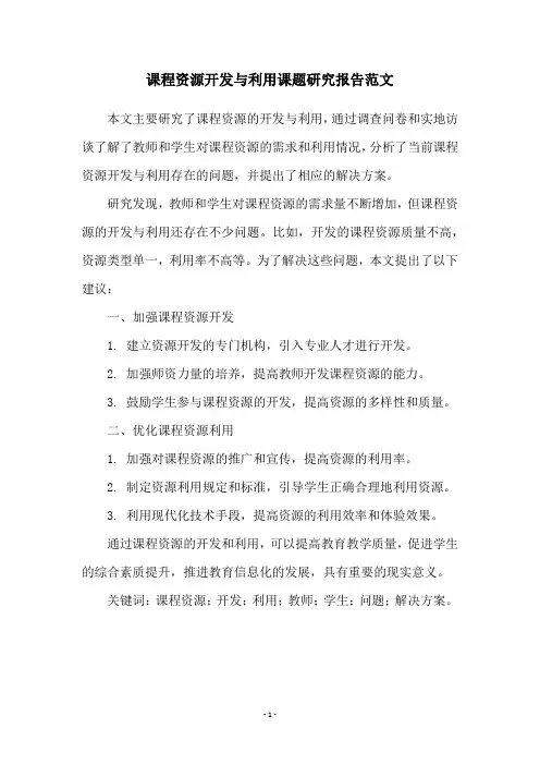 课程资源开发与利用课题研究报告范文