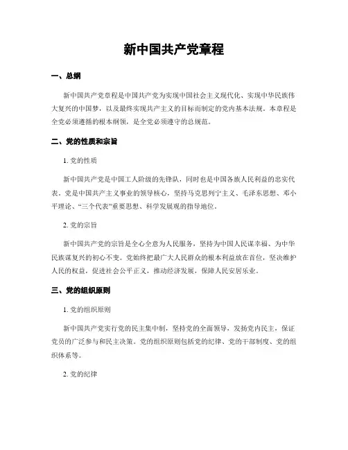 新中国共产党章程