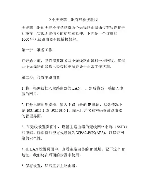 2个无线路由器有线桥接教程