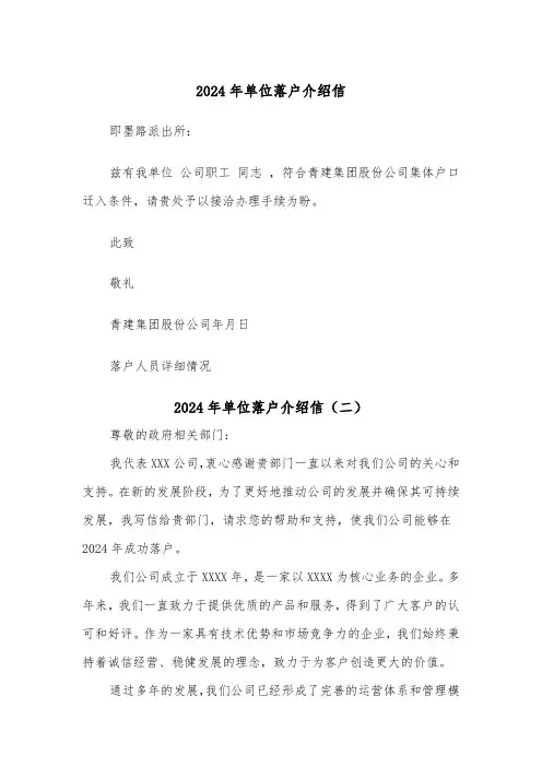 2024年单位落户介绍信(四篇)