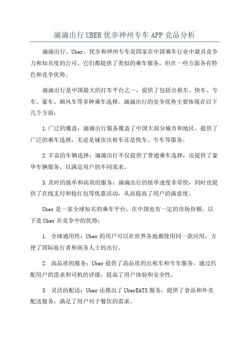 滴滴出行UBER优步神州专车APP竞品分析
