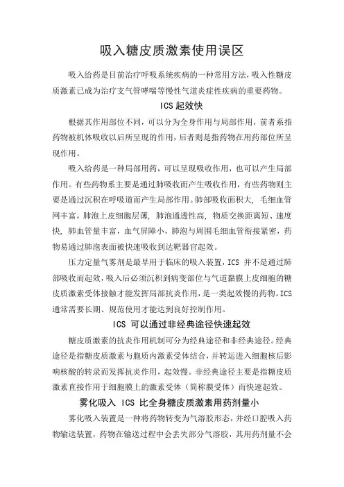 吸入糖皮质激素正确使用及使用误区