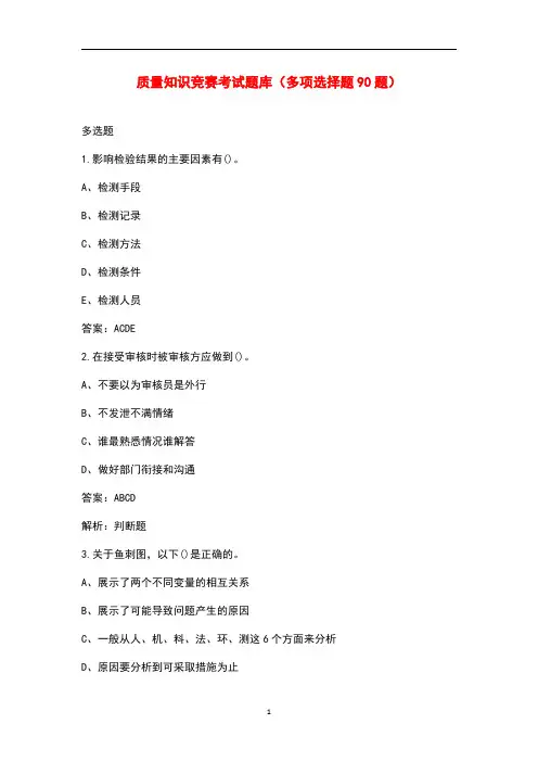 质量知识竞赛考试题库(多选90题)