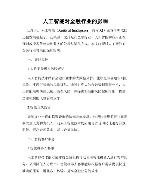 人工智能对金融行业的影响