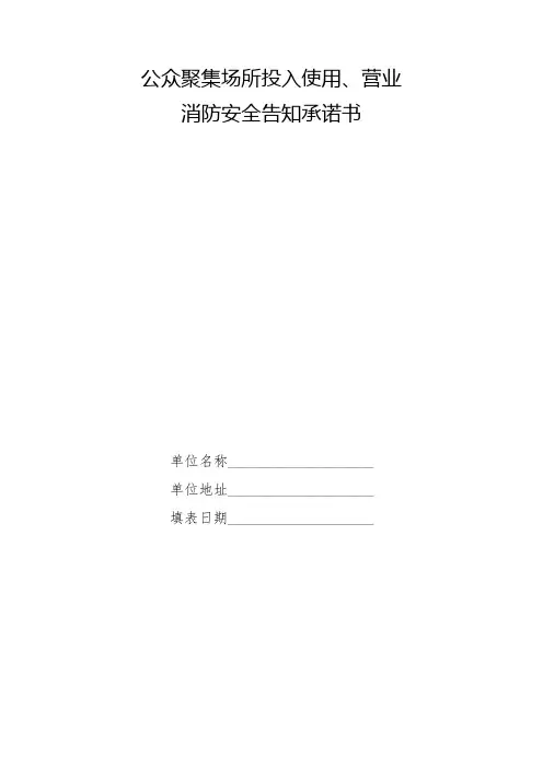 公众聚集场所投入使用、营业消防安全告知承诺书