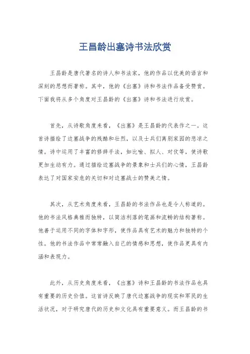 王昌龄出塞诗书法欣赏