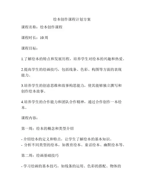 绘本创作课程计划方案