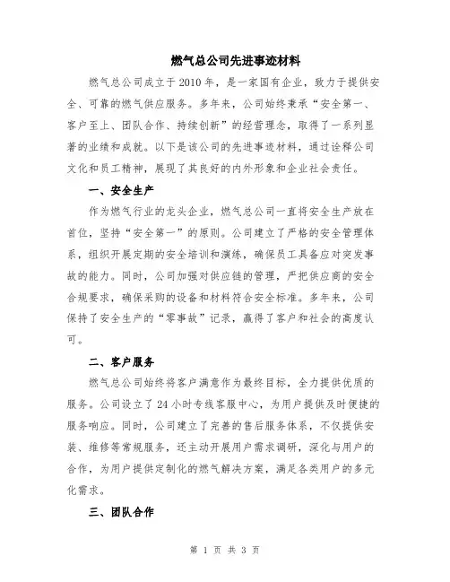 燃气总公司先进事迹材料