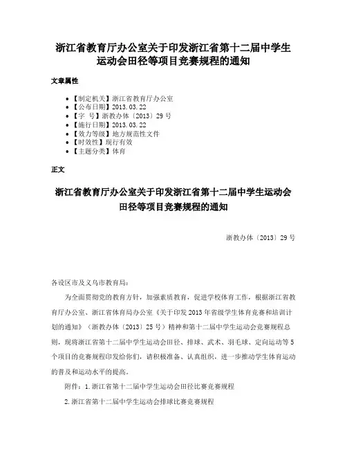 浙江省教育厅办公室关于印发浙江省第十二届中学生运动会田径等项目竞赛规程的通知