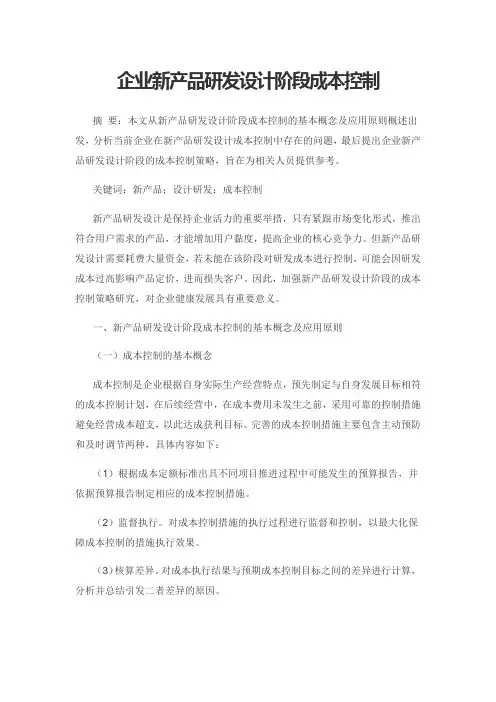 企业新产品研发设计阶段成本控制
