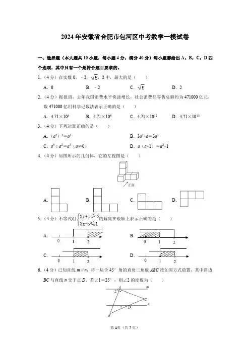 2024年安徽省合肥市包河区中考数学一模试卷及答案解析