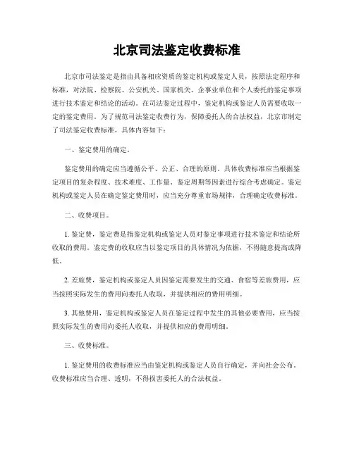 北京司法鉴定收费标准
