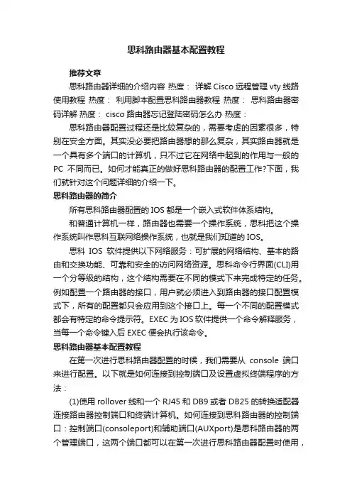 思科路由器基本配置教程
