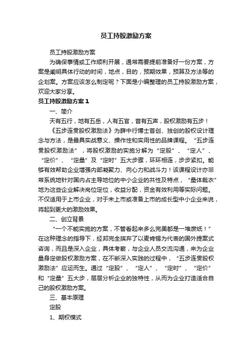 员工持股激励方案