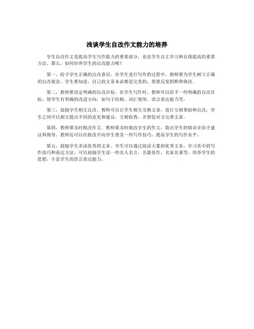 浅谈学生自改作文能力的培养