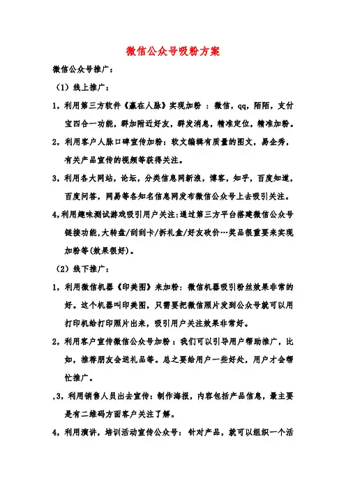 新媒体营销微信公众号运营吸粉方案
