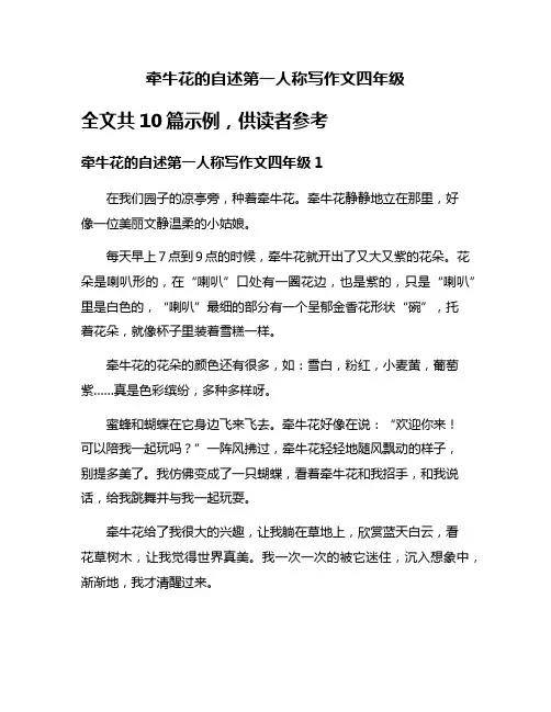 牵牛花的自述第一人称写作文四年级