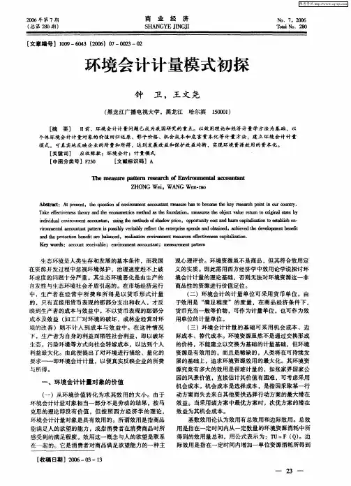 环境会计计量模式初探