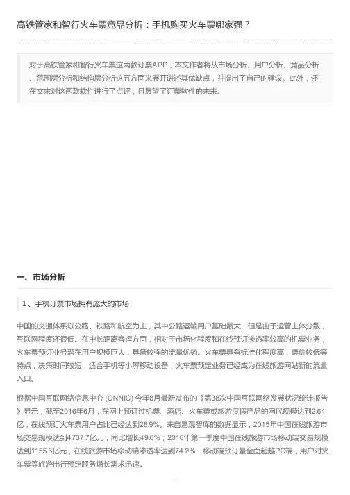 高铁管家和智行火车票竞品分析：手机购买火车票哪家强？