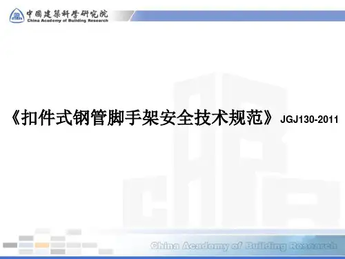 《脚手架规范》JGJ130-2011(新)