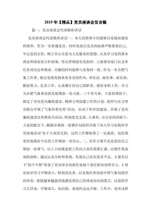 2019年【精品】党员座谈会发言稿.doc