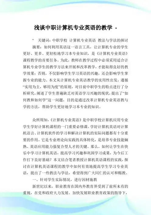 浅谈中职计算机专业英语的教学.doc