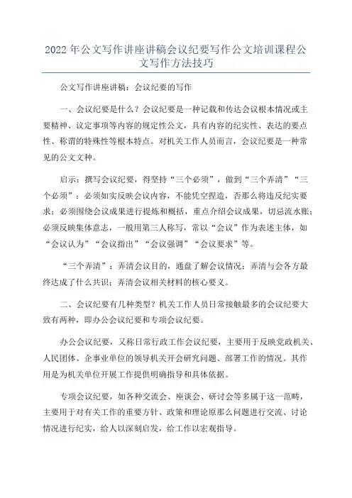 2022年公文写作讲座讲稿会议纪要写作公文培训课程公文写作方法技巧