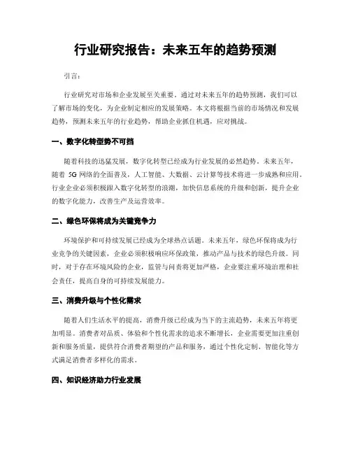 行业研究报告：未来五年的趋势预测