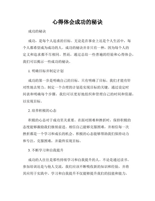 心得体会成功的秘诀