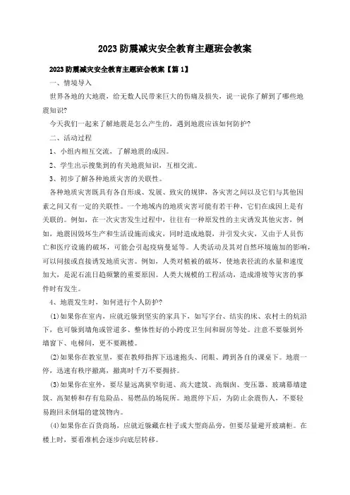 2023防震减灾安全教育主题班会教案