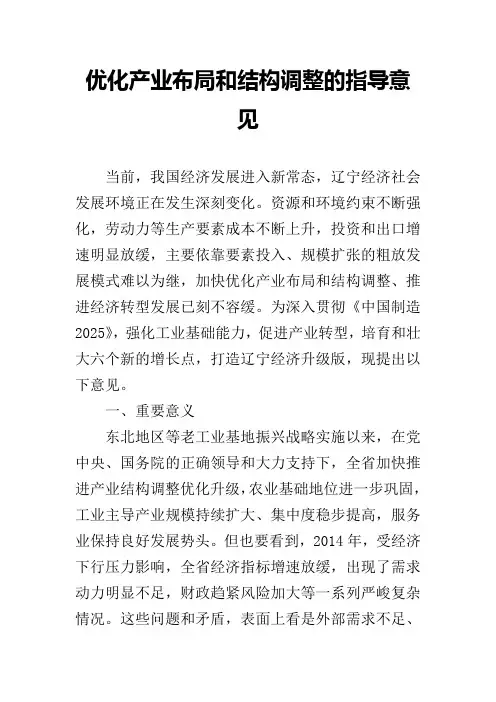 优化产业布局和结构调整的指导意见