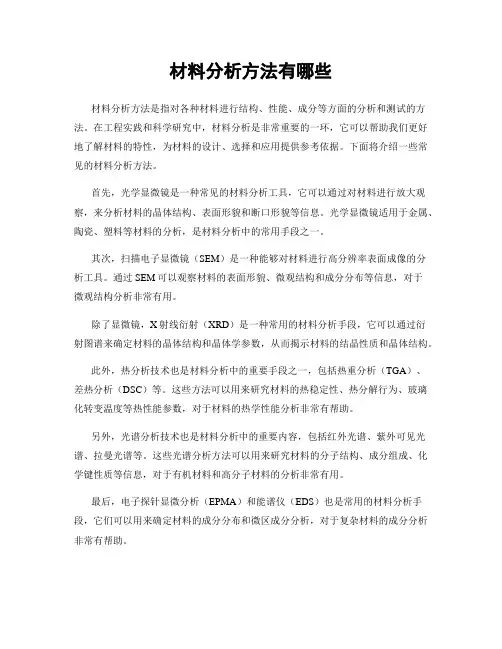 材料分析方法有哪些
