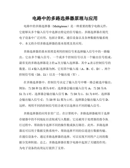 电路中的多路选择器原理与应用