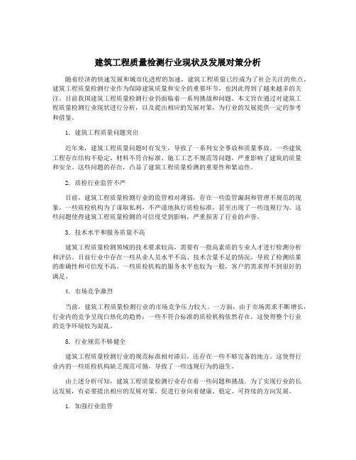 建筑工程质量检测行业现状及发展对策分析