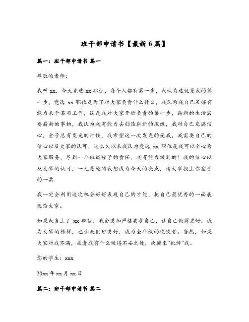班干部申请书【最新6篇】