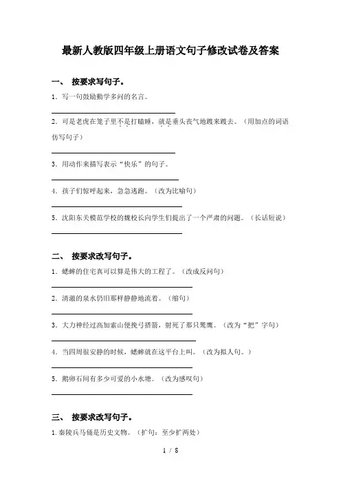 最新人教版四年级上册语文句子修改试卷及答案