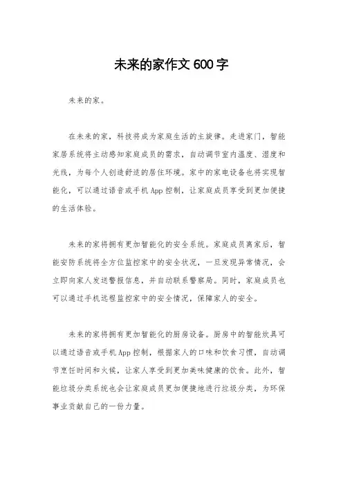 未来的家作文600字