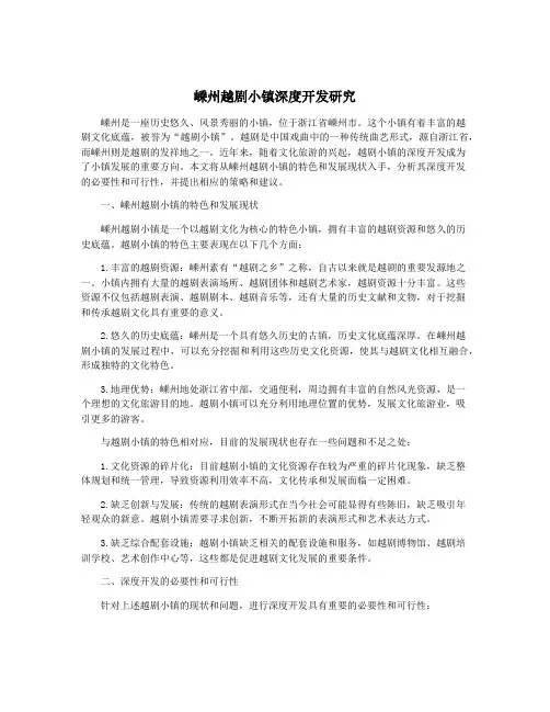 嵊州越剧小镇深度开发研究