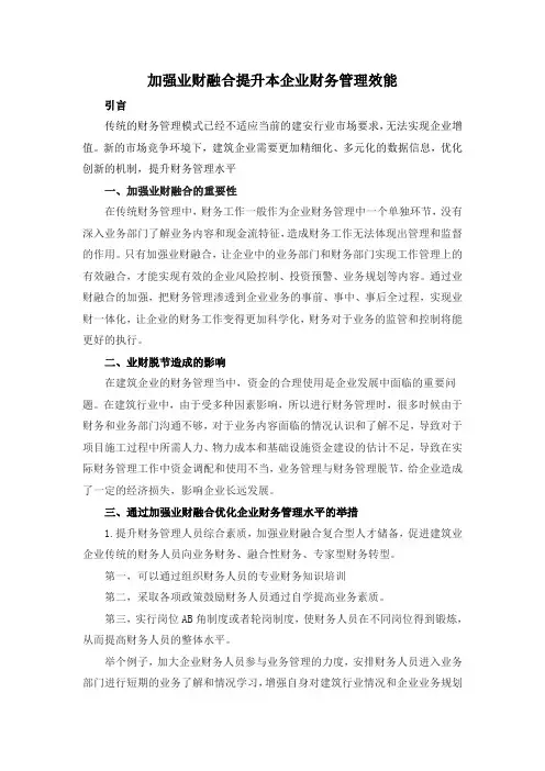 业财融合提升财务管理效能