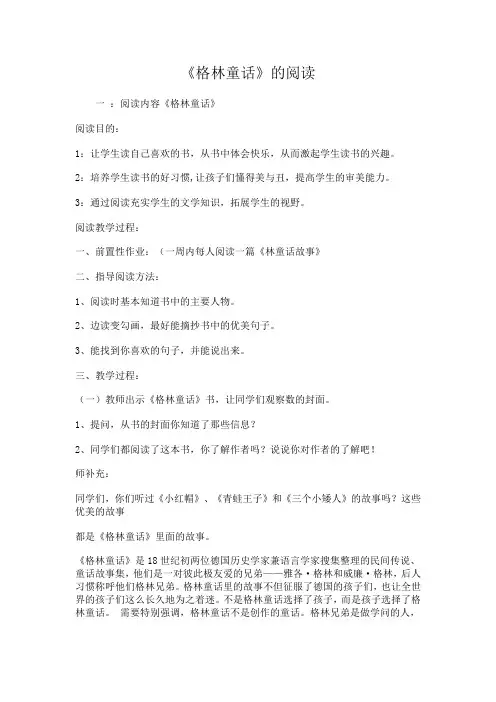 《格林童话》的阅读案例及反思