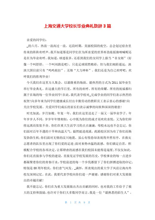 上海交通大学校长毕业典礼致辞3篇