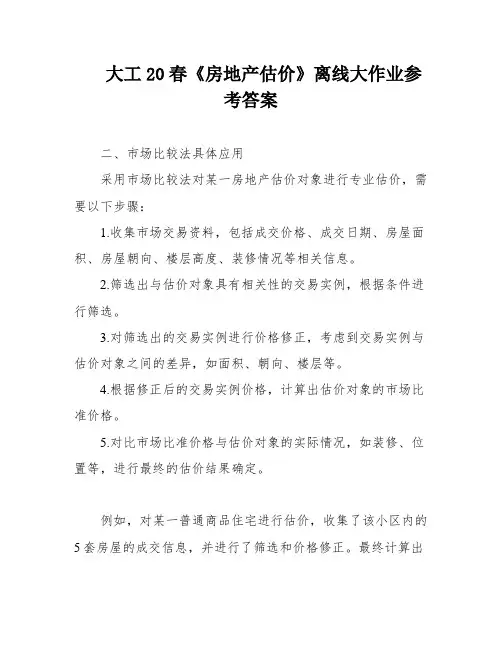 大工20春《房地产估价》离线大作业参考答案