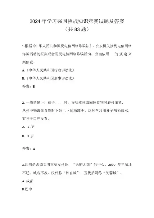 2024年学习强国挑战知识竞赛试题及答案(共83题)