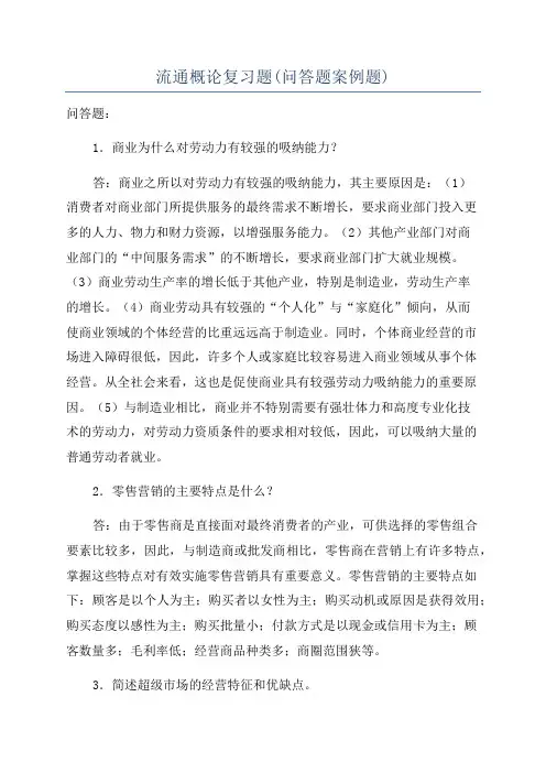 流通概论复习题(问答题案例题)
