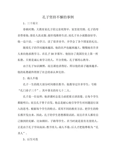 孔子坚持不懈的事例
