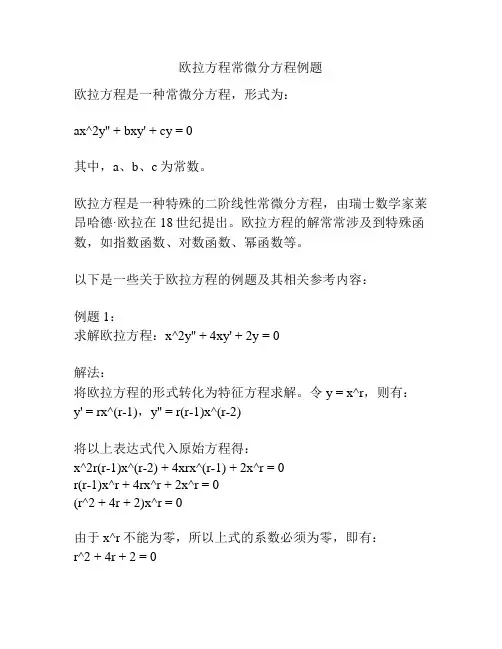 欧拉方程常微分方程例题