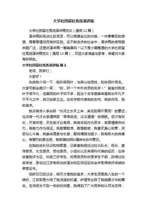 大学社团留社竞选演讲稿