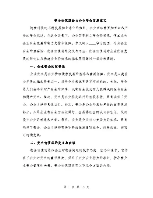 安全价值观助力企业安全发展范文（三篇）